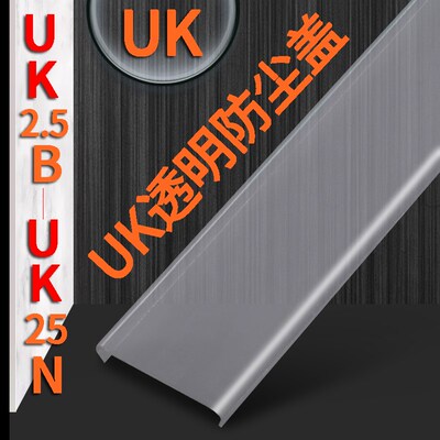 UK接线端子 排防水防护透明盖板 UK2.5 3N5N6N10N16N25N防尘罩