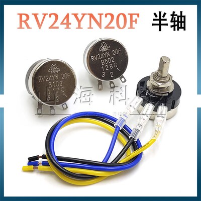 半轴 游戏机电位器调速RV24YN20F B502 B103 B102 B202 B203 B104
