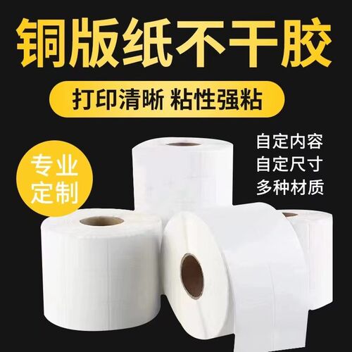 条码铜版不干胶标签纸TSC打印机空白通用外箱60*40 80*50出货贴纸