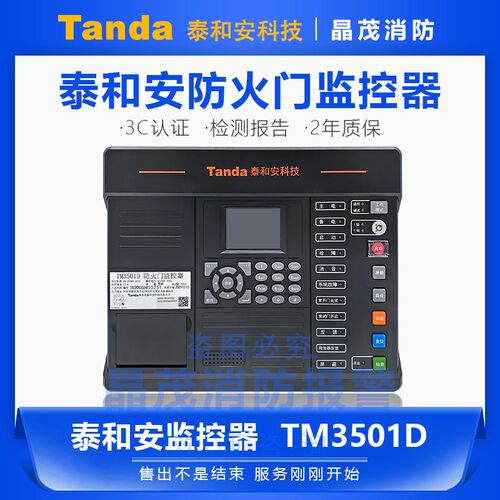 泰和安 新款 TM3501D/64防火门监控器