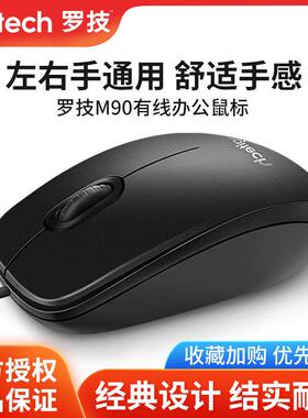 罗技M90/M91P有线鼠标笔记本台式电脑办公游戏用m110/111静音滑鼠