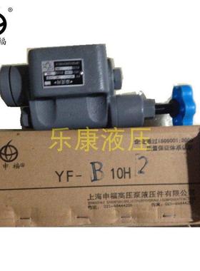 上海申福溢流阀YF-B10H2 L10H3-S B20H4 L32H1 L8H4液压