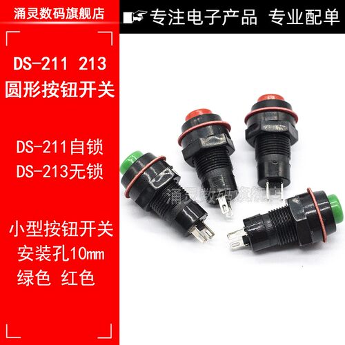 DS-211/213圆形自锁无锁自复位小按钮点动小型开关红绿色 孔10MM