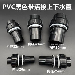 PVC黑色带活接上下水直可拆卸溢流接头鱼缸底过滤周转箱串联配件
