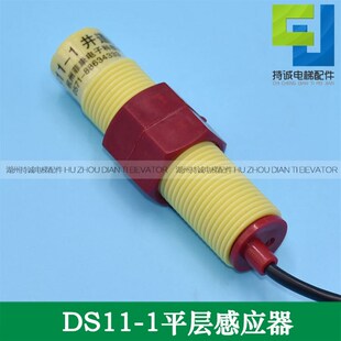 适用于菲康电梯平层感应器DS11-1减速换速开关DS11-2称重超载装置