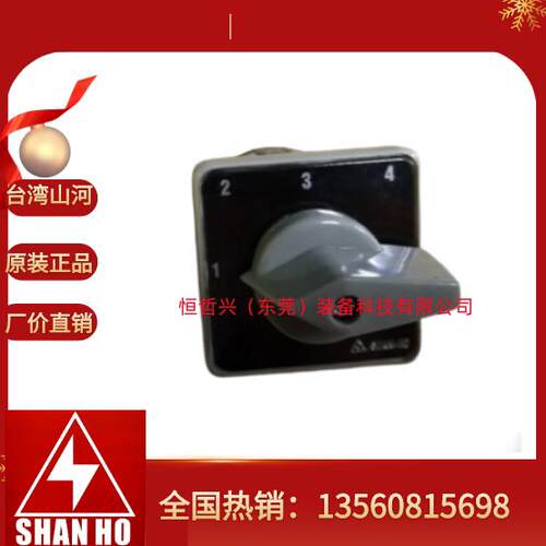 台湾山河SHAHNHO SC-36-0402各1A1-4多段开关 万能转换开关原装