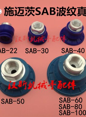 施迈茨波纹真空吸盘SAB100 80 60 50 40 30 22-NBR-G1/4 3/8-IG蓝