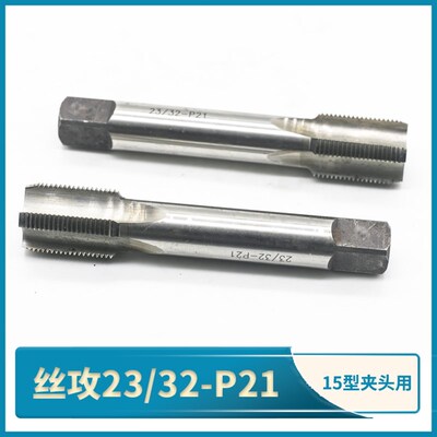 丝攻23/32-P21英制牙丝锥匹配15型夹头螺纹公制M18.1*1.2机用手用