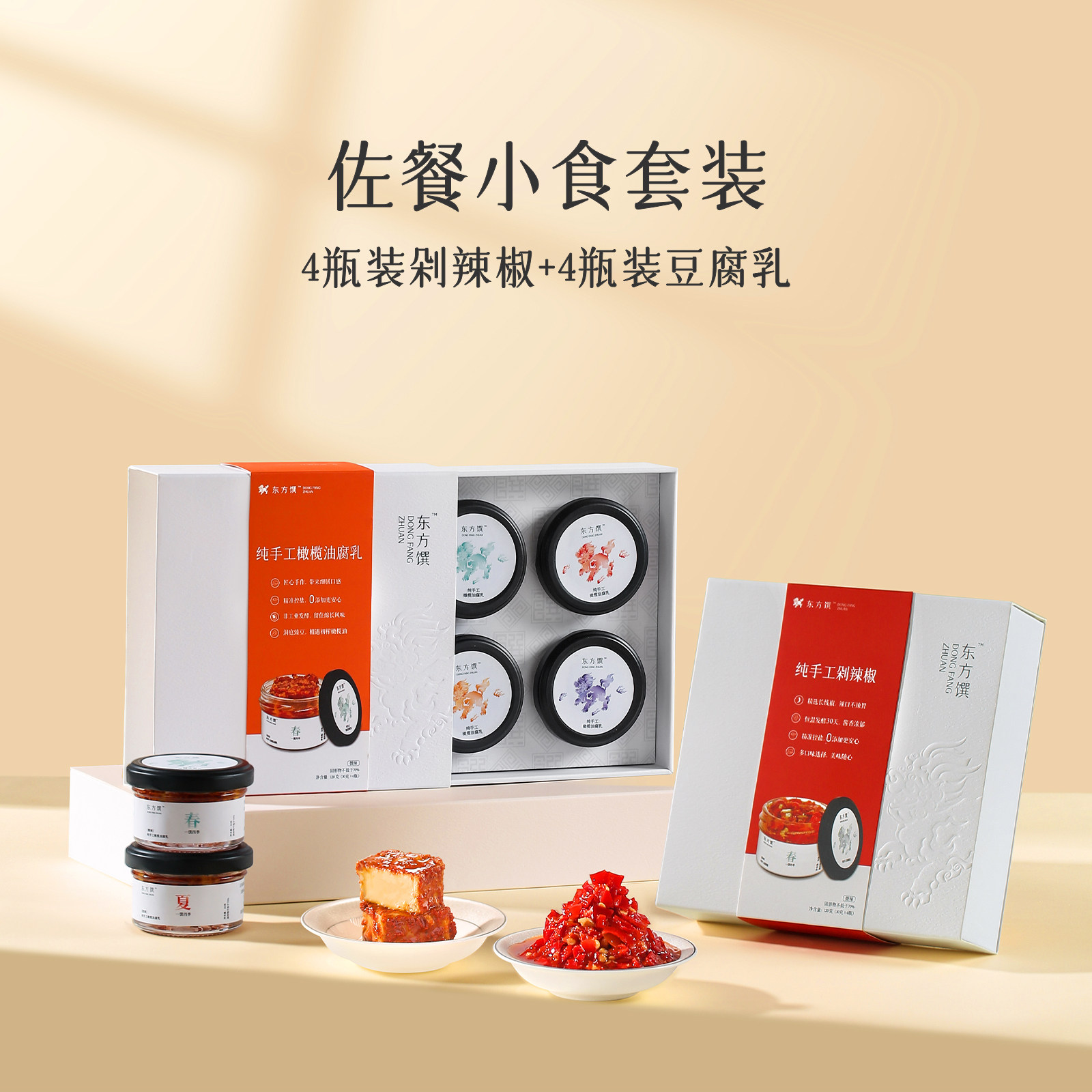 东方馔 佐餐小食套装 豆腐乳剁辣椒精致小罐高端礼品湖南风味微辣