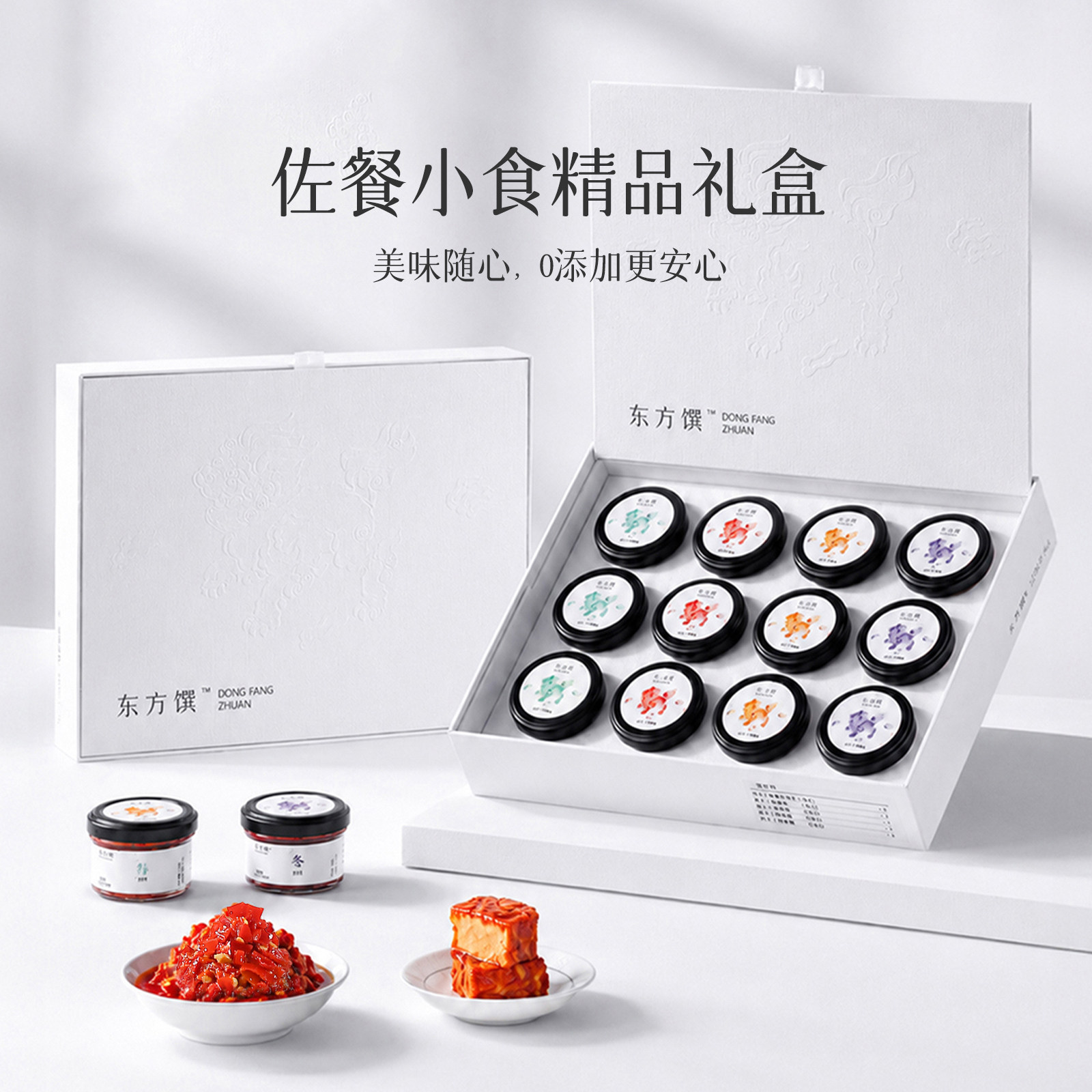 东方馔 佐餐小食精品礼盒 豆腐乳剁辣椒精致小罐高端礼品湖南风味