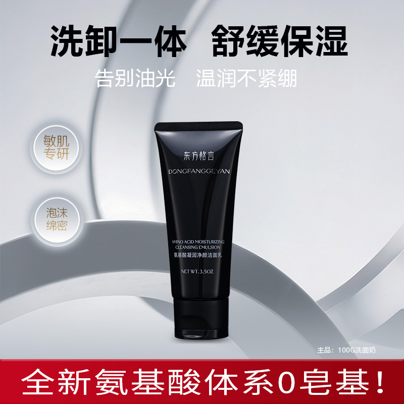 东方格言氨基酸凝润净颜洁面乳祛痘控油美白收缩清洁毛孔黑洗面奶