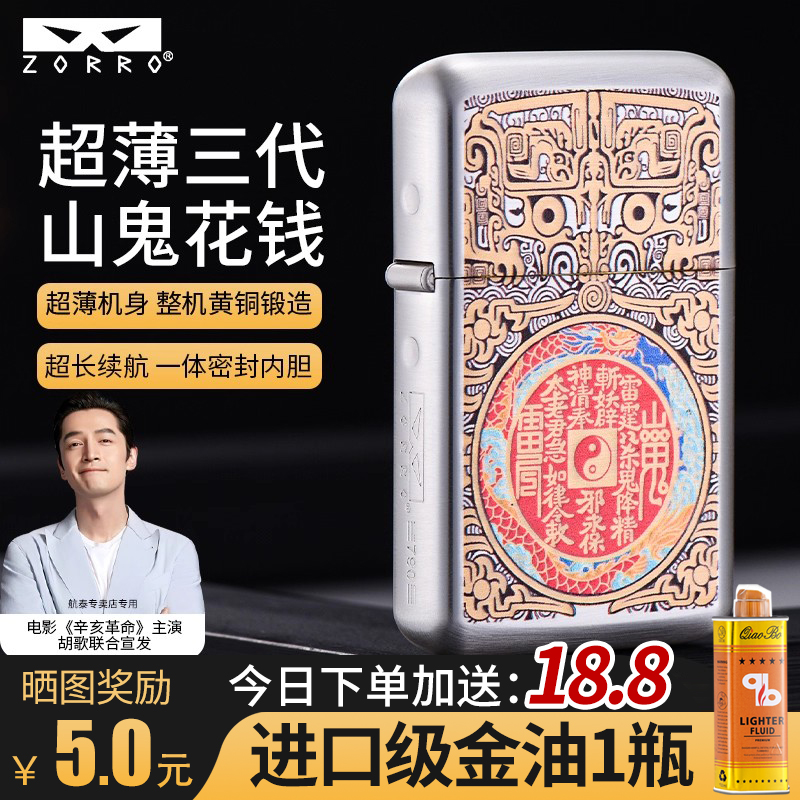 ZORRO佐罗790三代银拉丝山鬼花钱黄铜煤油打火机防风超薄男士礼品