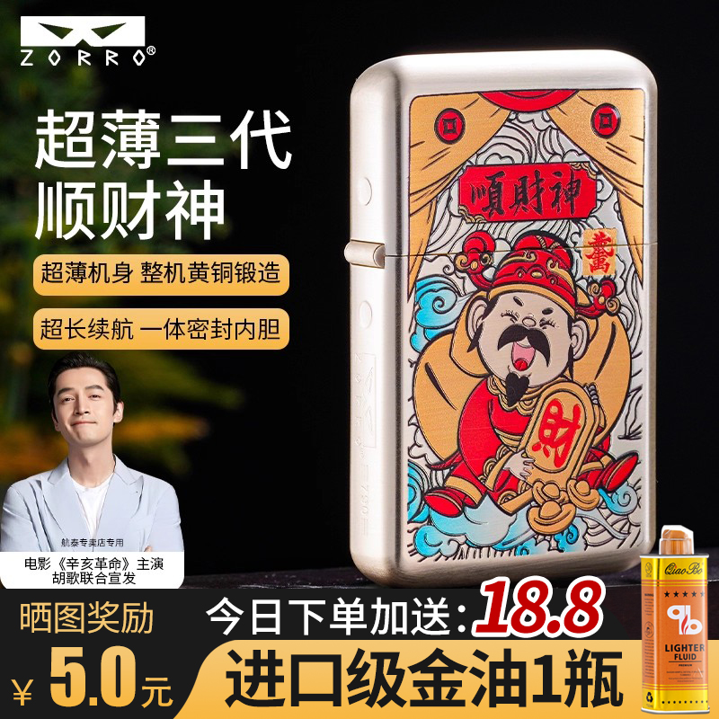 ZORRO三代佐罗顺财神国潮国风礼品银拉丝纯铜防风砂轮煤油打火机