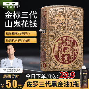 佐罗三代902原铜山鬼花钱煤油打火机五面精雕防风高档礼物送男友