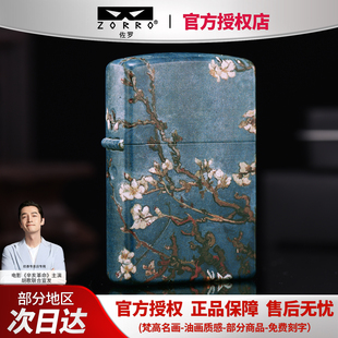 zorro正品佐罗煤油打火机新款梵高杏花防风耐用复古情人节送礼物
