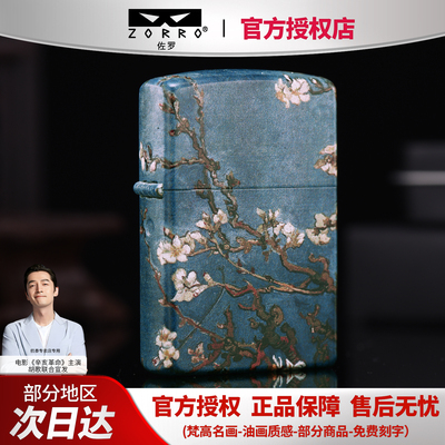 ZORRO佐罗梵高杏花煤油打火机
