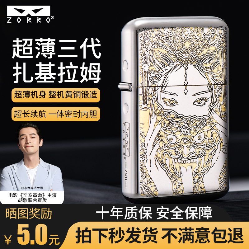 zorro佐罗煤油打火机790三代精雕扎基拉姆黄铜防风超薄送男生礼物