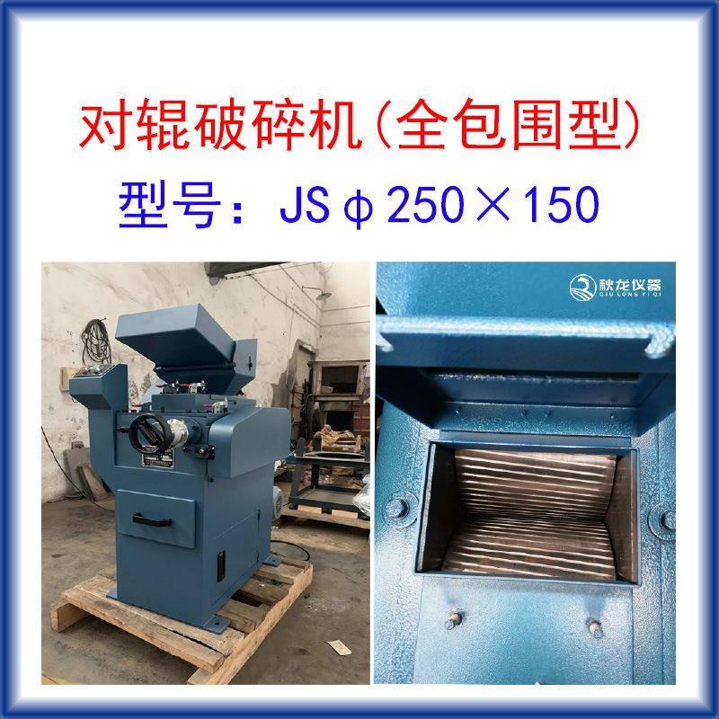 对辊破碎机JS250×150全包围型进料≤13mm出料料度1-3