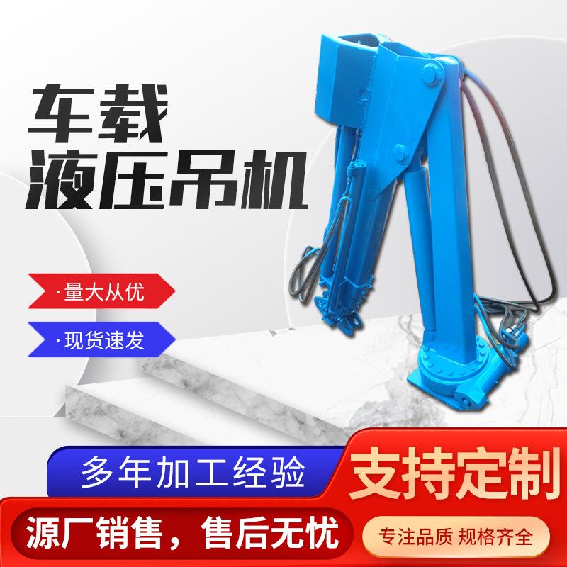 1-吨全液压车载吊机这折臂吊起重机船用车用农用车履带车