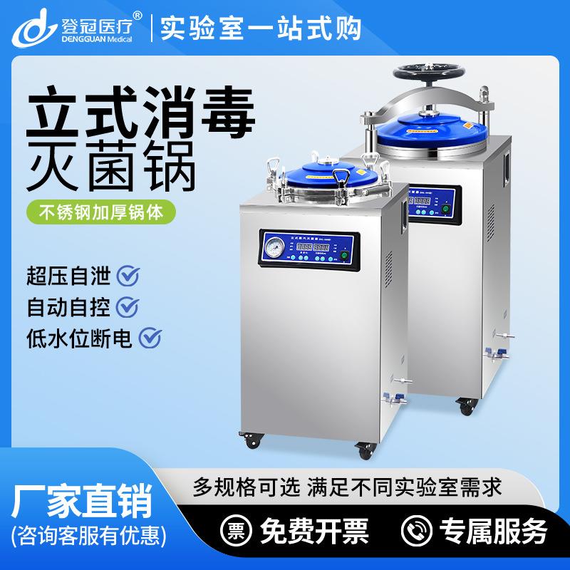 高压蒸汽灭菌锅医用全自动高温高压灭菌锅实验室使用大容量灭菌锅