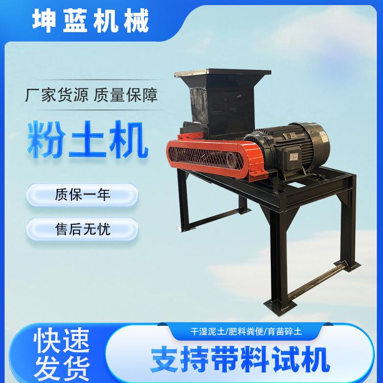 工程用黏土泥块干湿泥土粉土机育苗土草炭土打土机黏土泥饼粉碎机
