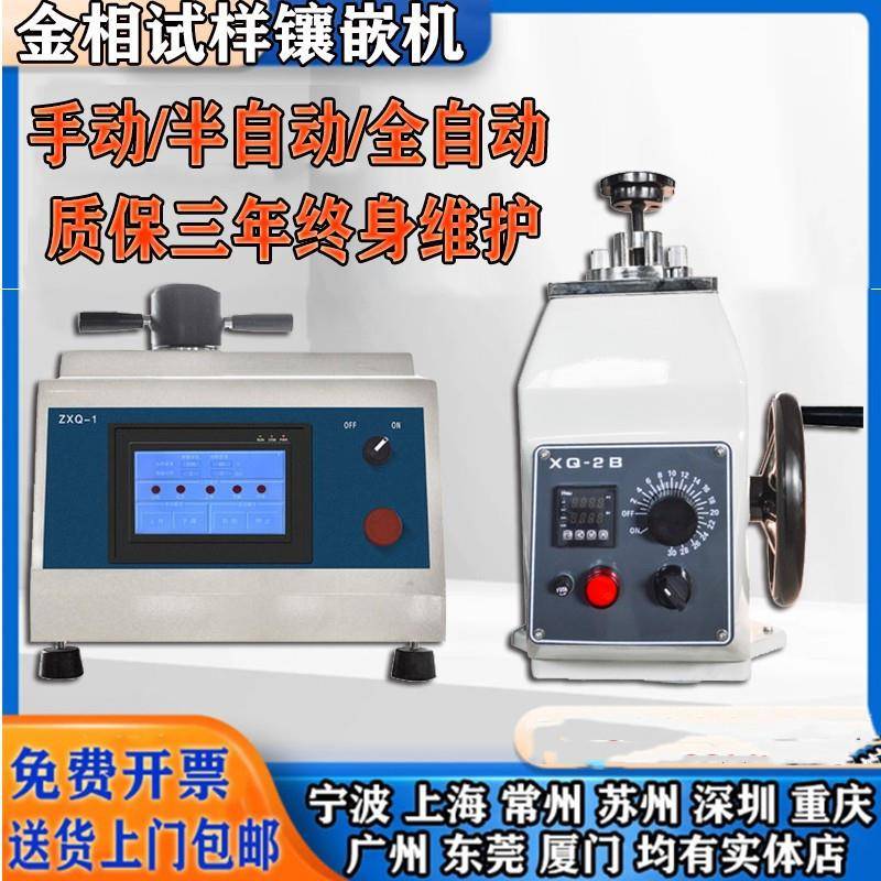 XQ-2B全自动金相试样镶嵌机手动金相镶嵌机全自动镶嵌制样热镶嵌