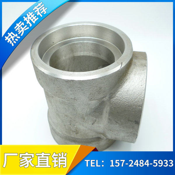 源头工厂 不锈钢304L/316L 承插三通 高压三通 锻制管件 来图定制