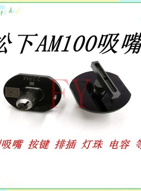 AM100贴片机配件系列定做吸嘴238定制灯珠 按键 排插 开关