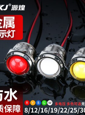 LED金属指示灯6mm8mm12mm16MM防水电源工作信号灯带线3v5v6V220V