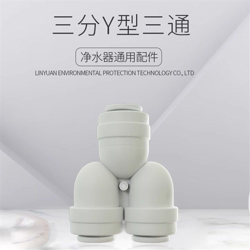 3分Y型快接三通 净水器3分快接三通 直饮净水机PE管三通接头配件,农机/农具/农膜,灌溉工具,淘宝优惠券,粉丝福利购,淘宝优惠卷