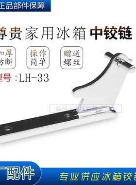 尊贵冰箱门铰链 BCD中门轴合页 转叶链接件中铰链LH-33航天门配件