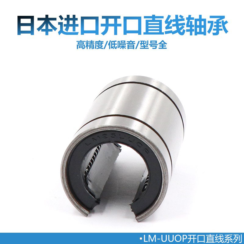 日本进口直线轴承开口LM 12 13 16 20 25 30 40 50 60 UUOP