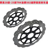 23款 前刹车盘 金鹏502X BJ500GS 20款 越野版 TRK502 制动盘