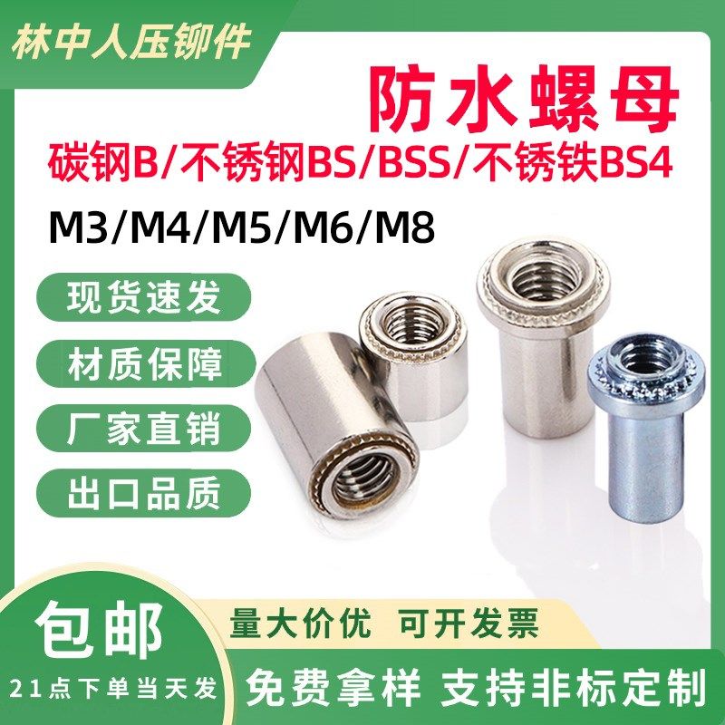 碳钢/不锈钢/不锈铁压铆防水螺母B/BS/BSS-LM3~M8无台阶防水螺母