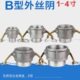 铝合金快速接头B型外丝阴1寸2寸2.5寸3寸4寸外螺纹阴端外丝母头