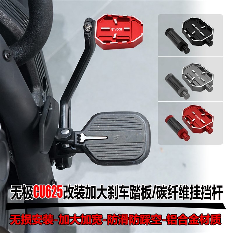 适用无极CU625加大刹车踏t板CU250/525改装加宽脚撑/侧撑/边撑垫