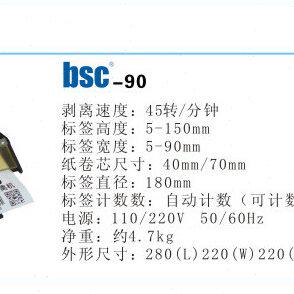 BSC-90标签剥离器/可剥透明标签/5-90mm宽/自动计算张数/电动剥离