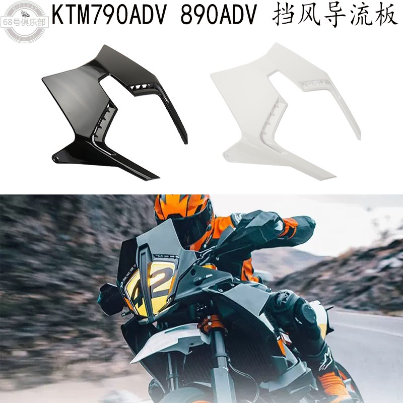 适用 ktm790adv风挡板 KTM890ADV改K装 前导流罩 越野拉力竞技挡