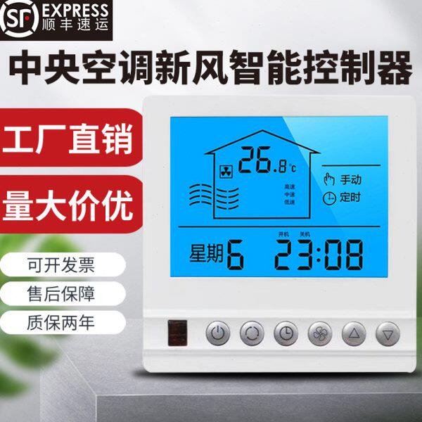 中央空调新风智能控制器温控器三速开关风机盘管控制面板水冷线控