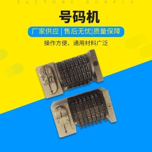 7位铅印号码机 方箱机号码机 平压号码机 圆盘机号码机 量大从优