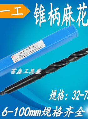 哈一工锥柄钻头 莫氏锥柄麻花钻头M31 32 33 34 35 38 40 50-75mm
