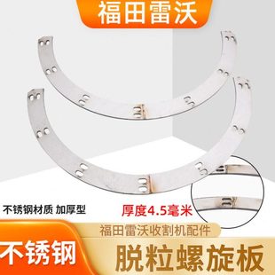 福田雷沃70收割机配件脱粒螺旋板脱粒滚筒月牙板加厚耐磨板大叶片