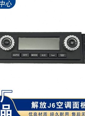 适用解放j6空调控制面板j6p暖风控制板冷暖控制器开关A65原厂配件
