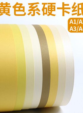 A1大张黄色卡纸海报环创材料厚硬卡纸a2儿童学生绘画彩色纸a3A4幼