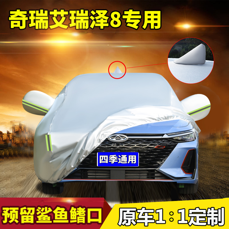 2022款奇瑞艾瑞l泽8 1.6T优尚逸雅臻专用车衣车罩防雨防晒加厚车