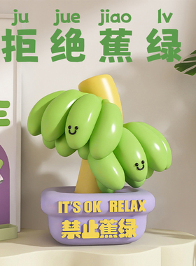 禁止蕉绿摆件打工人办公桌面工位A创意装饰品减压控制情绪稳定神