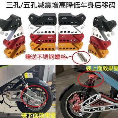 平叉三孔五孔后移码电摩后减震加长平移增高器骠骑BWS小龟战速用