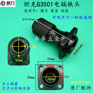 坦克G3501电镐铁头 雷亚 精力 创造3702电镐前钻夹头总成套筒配件
