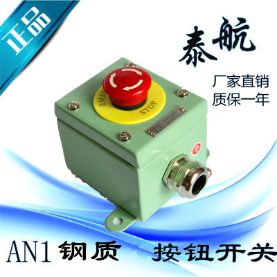 泰航船用金属铁防水急停遥控开关带按钮盒AN1-01一孔一位ZPB-1