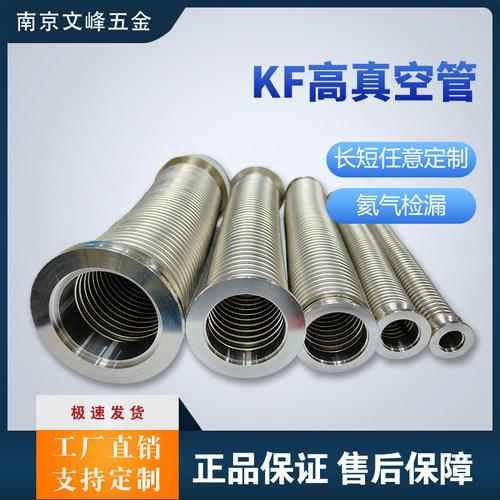 KF真空波纹管304不锈钢柔性软管NW/KF16/25/40/50快装高真空软管